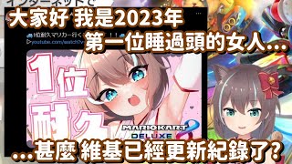 2023年第一位睡過頭的成員誕生!? …甚麼 你遲了三個小時 然後玩個幾場就要關台了!?【Hololive中文精華】【夏色祭】