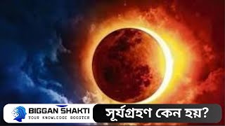 Why do solar eclipses happen? সূর্যগ্রহণ কেন হয়?