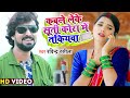 #Video - कबले लेके सूती कोरा मे तकियवा | #Ravindra Rasila | Suti Kora Me Takiywa | New Song 2023