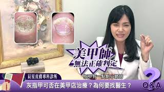 指甲專家陳逸懃醫師【為什麼不能去美甲店治療灰指甲？】灰指甲Part 4｜辰星皮膚專科診所