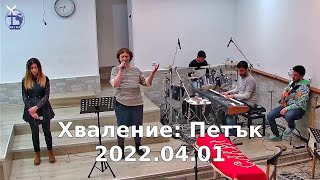 Хваление: Петък 2022.04.01