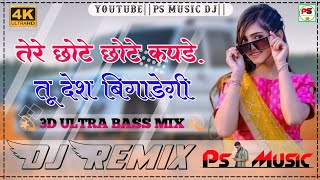 मेरे छोटे छोटे कपड़े रे तू देश बिगड़ेगी || Tere Chote Chote Kapde Re Tu Desh Bigade Gi || New song