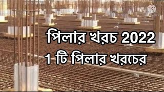 পিলারের কাজের খরচ 2022। একটি পিলার বানাতে কতো টাকা খরচ আসবে জেনে নিন। রড সিমেন্ট  খোয়া বালি