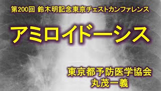 STCC200-3アミロイドーシス