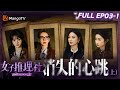 【FULL】《女子推理社2》EP03-1 消失的心跳（上）：张雨绮田曦薇张艺凡默契配合搜查证据 戚薇李一桐李雪琴微笑服务处理差评｜ SHErlock S2丨MangoTV