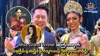 Miss Grand Winner ဆုကြီးအတွက် သဲစုငြိမ်းနဲ့အပြိုင်ဖိုက်သွားမယ့် အလှမယ် တစ်ဦး