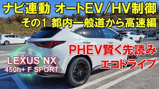 【レクサス新型NX】PHEVプラグインハイブリッド ナビ連動オートEV/HV走行 都内一般道から高速編 LEXUS NX450h+ F SPORT オーナー動画10