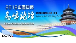 China Arbitration Summit focuses on belt and road initiative