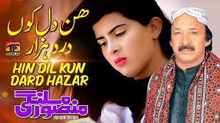 Hin Dil Kon Dard Hazar | Mansoor Ali Malangi | Saraiki Video Song | Tp Gold