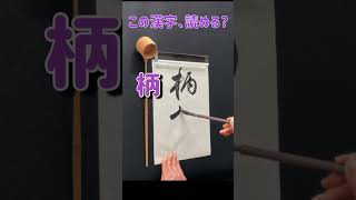 【書道】この漢字は何と読むでしょうか？Japanese calligraphy