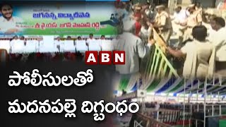 1,500 మంది పోలీసులతో మదనపల్లె దిగ్బంధం.. | CM Jagan Tour To Madanapalle | ABN Telugu