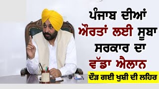 AAP ਦੀ Punjab ਸਰਕਾਰ ਨੇ  ਔਰਤਾਂ ਨੂੰ ਦਿੱਤਾ ਵੱਡਾ ਤੋਹਫਾ ਹੁਣ ਔਰਤਾਂ ਬਣਨ ਗੀਆ ਆਤਮ ਨਿਰਭਰ#aap#bhagwantmann