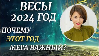 ♎ВЕСЫ - Гороскоп на 2024 год. Почему этот год такой МЕГА важный для вас? Астролог Татьяна Третьякова