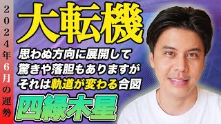 【占い】2024年6月四緑木星の運勢『ガクンと落ちた衝撃は転機のサイン!!落ち込まないで』#開運 #九星気学 #風水