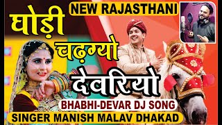 Ghodi Chad Gaya Devar Maro |Singer Manish Malav Dhakad | Rajasthani Devar Bhabhi Song 2024 | Wedding