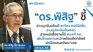 “ดร.พิสิฐ” ชี้ข่าวบุกจับอธิบดีสะท้อนคอร์รัปชั่นระบบประเมินล้มเหลวตำแหน่งซื้อขายได้ แนะแก้กม.เพิ่มโทษ