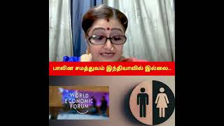 பாலின சமத்துவம் இந்தியாவில் இல்லை..