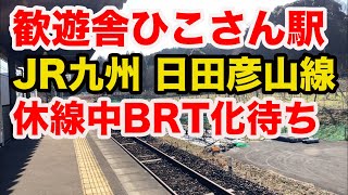 歓遊舎ひこさん駅(JR九州 日田彦山線)休線中でBRT化待ち(でこぽんVlog210125)