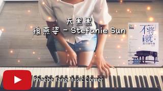 孫燕姿 Sun Yan-Zi - 天黑黑 Cloudy Day - Piano Cover 純鋼琴 （ 舒眠 / 放鬆純音樂）