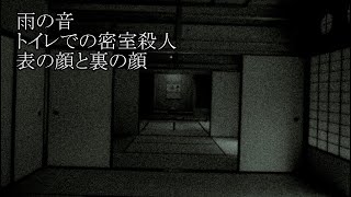 【洒落怖ゆっくり朗読】「雨の音」「トイレでの密室殺人」「表の顔と裏の顔」