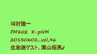 河村隆一(20130602)FM802 K-pNM