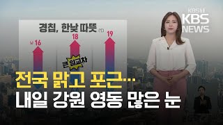 [출근길 날씨] 오늘 ‘경칩’, 전국 맑고 포근…내일 강원 영동 많은 눈 / KBS 2021.03.05.