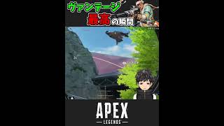 【APEX】リスポーンさせてくれないヴァンテージ Vantage also hinders respawning #shorts