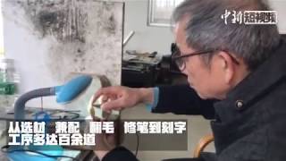 指尖艺术！老匠人展示300年传统毛笔制作工艺