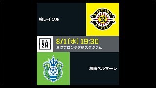 【DAZN】J1-19／柏レイソルvs湘南ベルマーレ マッチハイライト