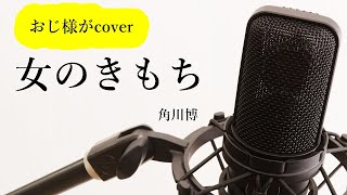 角川博「女のきもち」cover