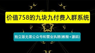 外面卖758元的九块九付费入群系统 独立版无需公众号和营业执照(教程+源码)