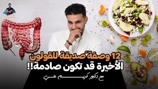 القولون ونهاية مشاكله/ ١٢ غذاء صديق للقولون  وسهل الهضم