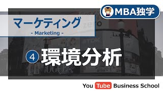 マーケティング基礎講座#4 環境分析【MBA独学】