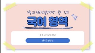 (8-10번)2020학년도 1학년 3월 전국연합학력평가(충주대원고)