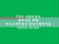 tbn시민리포트 행복마을화합 16.10.24