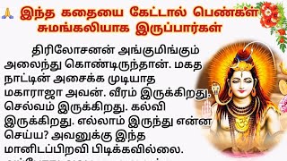 🙏 இந்த கதையை கேட்டால் பெண்கள் சுமங்கலியாக இருக்கலாம் #படித்ததில்பிடித்தது #சிறுகதைகள் #நீதிக்கதைகள்