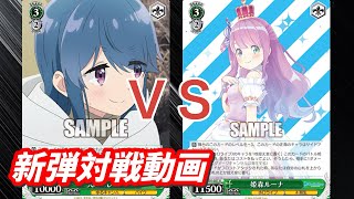 【WS】ダブルアップ対戦動画　ゆるキャン扉宝　ＶＳ　ホロライブ８電源 ヴァイスシュヴァルツ