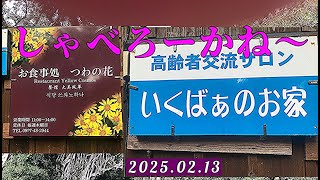 高齢者交流サロン　いくばぁのお家　しゃべろーかね〜　2025 02 13