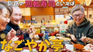 【釧路】釧路の回転寿司をご紹介！