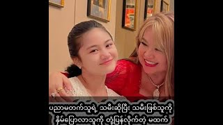 ပညာမတက်သူရဲ့ သမီးဆိုပြီး သမီးဖြစ်သူကို နှိမ်ပြောလာသူကို တုံ့ပြန်လိုက်တဲ့ မထက်