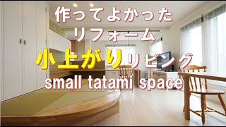 洋室になじむ素敵な小上がり Japanese small tatami space  たたみスペース　小上がりリフォーム事例