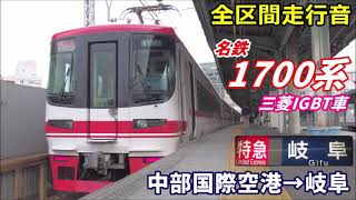 【走行音･三菱IGBT】名鉄1700系〈特急〉中部国際空港→岐阜 (2020.1)