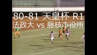 【ｻｯｶｰ氷河期】80-81 天皇杯 法政 vs 藤枝市役所【NHK】