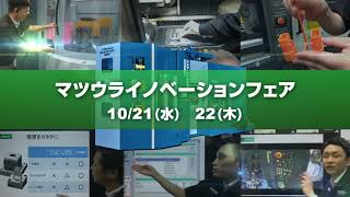 松浦機械製作所　イノベーションフェアCM 2020