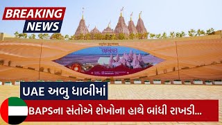 LATEST BREAKING NEWS | BAPSના સંતોએ રક્ષાબંધનના દિને અબૂ ધાબીના શેખના હાથે બાંધી રાખડી |