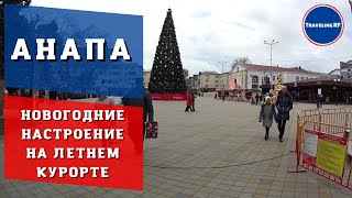 Новогодний обзор Анапы | Набережная Анапы | Анапа 2022.