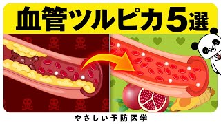 【驚愕】血管をキレイに保つ方法5選（コレステロール　高血圧）