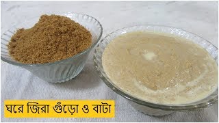 জিরা গুড়া ও জিরা বাটার সহজ উপায় | Jeera Powder at Home | Jeera Paste at Home