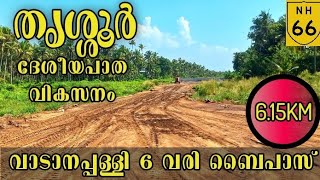 NH66 Thrissur|തൃശ്ശൂർ|വാടാനപ്പള്ളി ബൈപ്പാസ്|വാടാനപ്പള്ളി ടൗൺ പൂർണമായി ഒഴിവാക്കി|തളിക്കുളം ടൗൺ