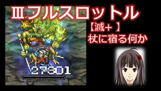 FFRK【Ⅲフルスロットル】スキュラ戦 ルーネス2ターンで30万FFRK#6